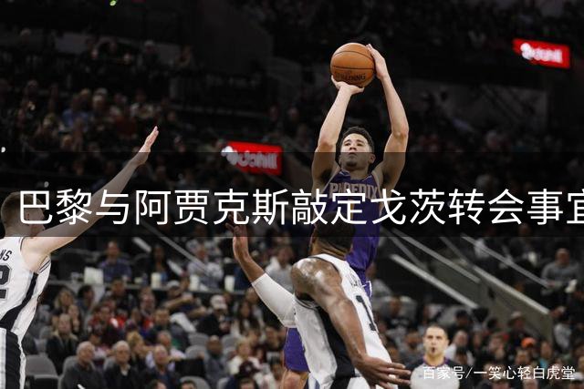 巴黎与阿贾克斯敲定戈茨转会事宜